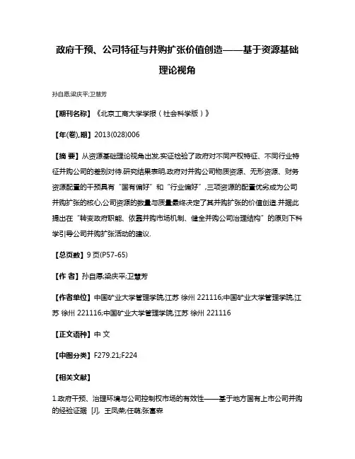 政府干预、公司特征与并购扩张价值创造——基于资源基础理论视角