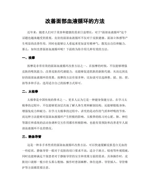 改善面部血液循环的方法