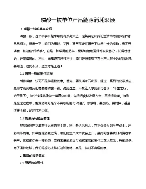 磷酸一铵单位产品能源消耗限额