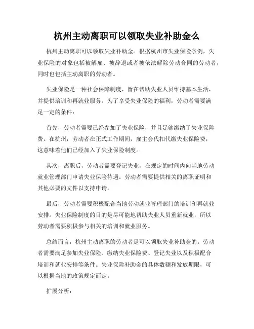 杭州主动离职可以领取失业补助金么
