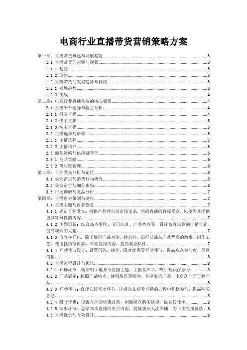 电商行业直播带货营销策略方案