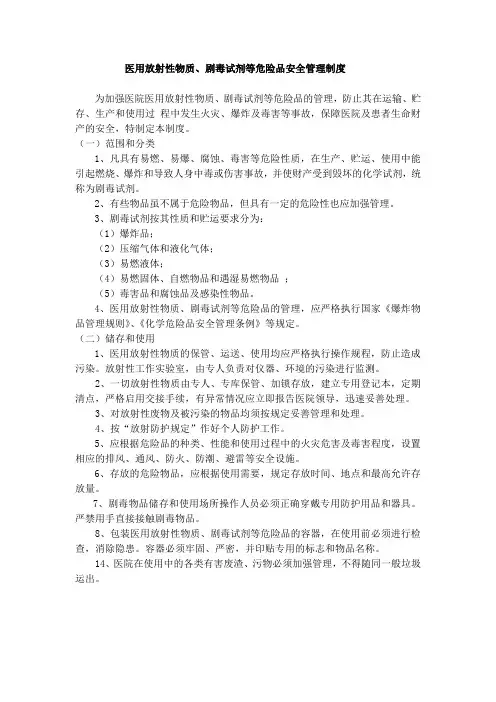医用放射性物质、剧毒试剂等危险品安全管理制度