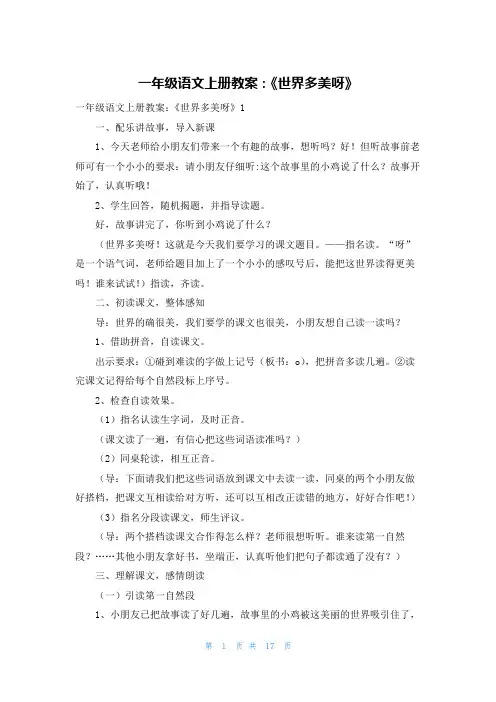 一年级语文上册教案：《世界多美呀》