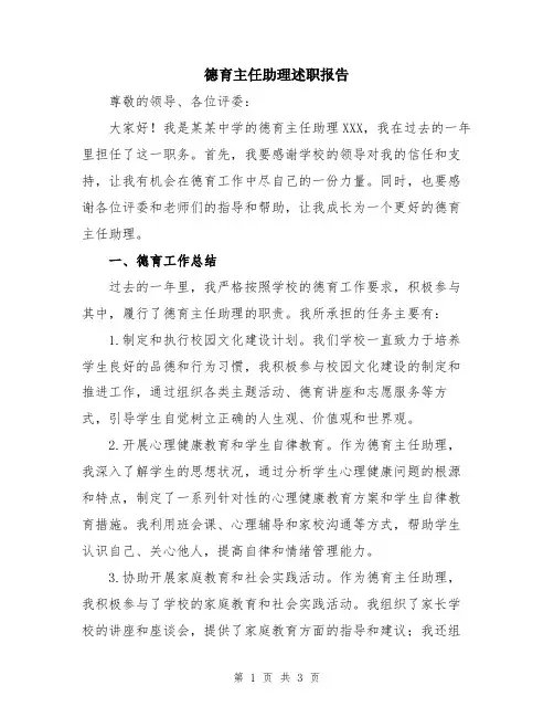 德育主任助理述职报告