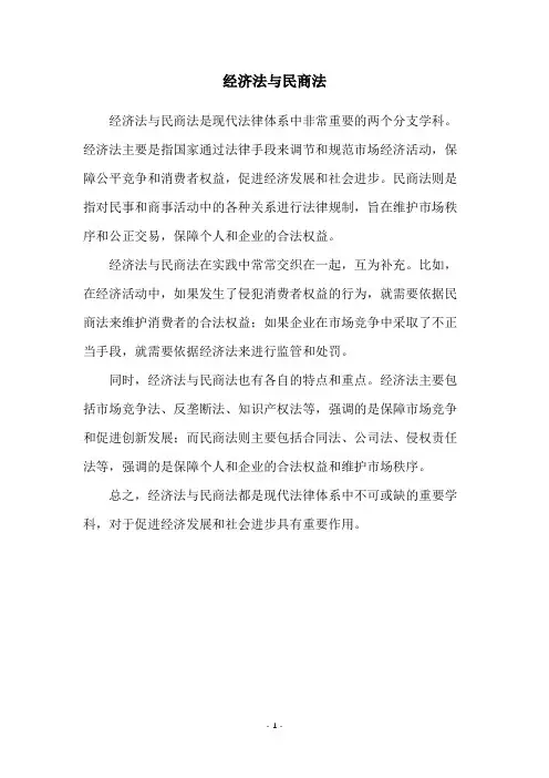 经济法与民商法