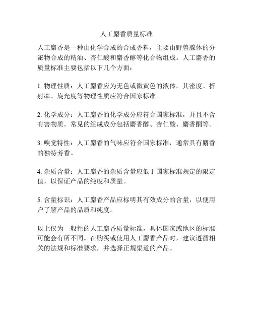 人工麝香质量标准