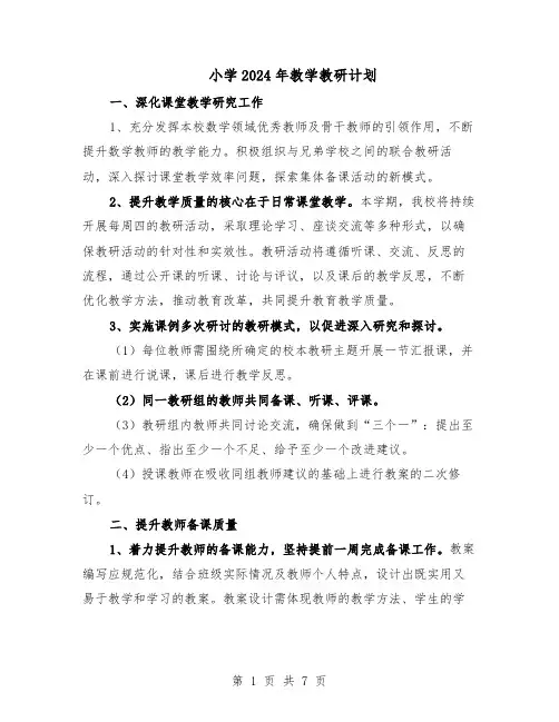 小学2024年教学教研计划（三篇）