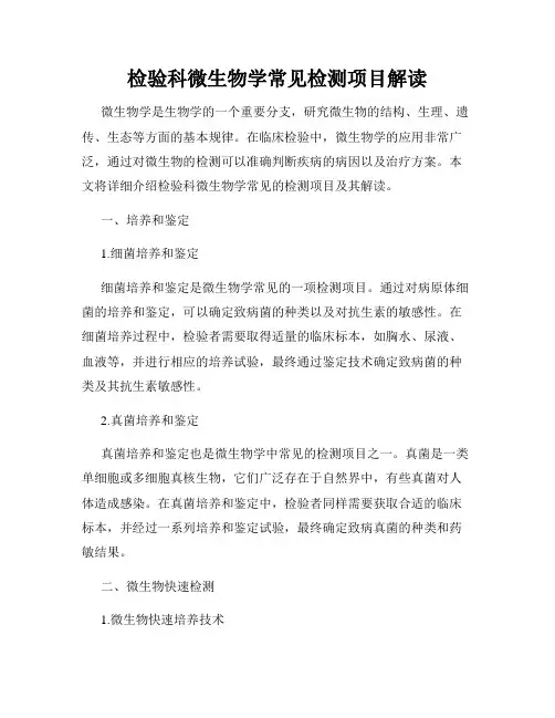 检验科微生物学常见检测项目解读