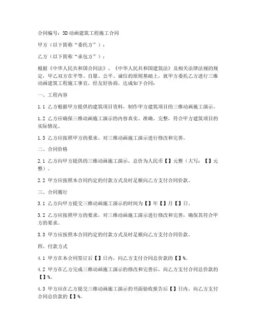 3维动画建筑工程施工合同