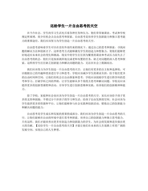 还给学生一片自由思考的天空