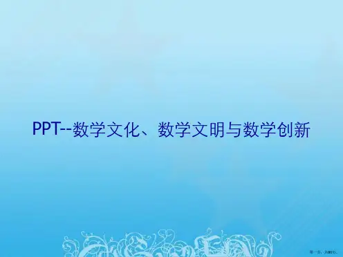 PPT--数学文化、数学文明与数学创新