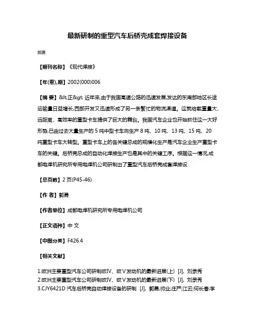 最新研制的重型汽车后桥壳成套焊接设备