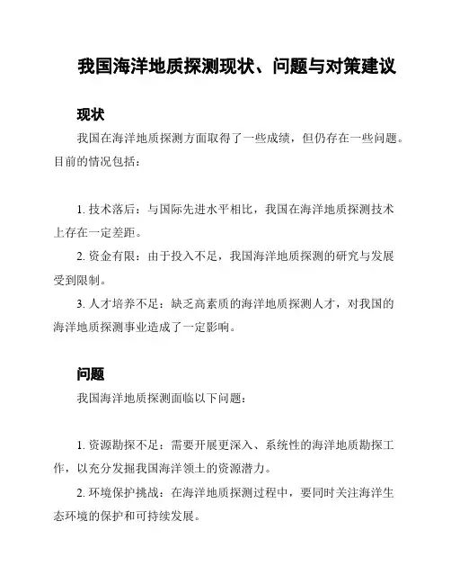 我国海洋地质探测现状、问题与对策建议