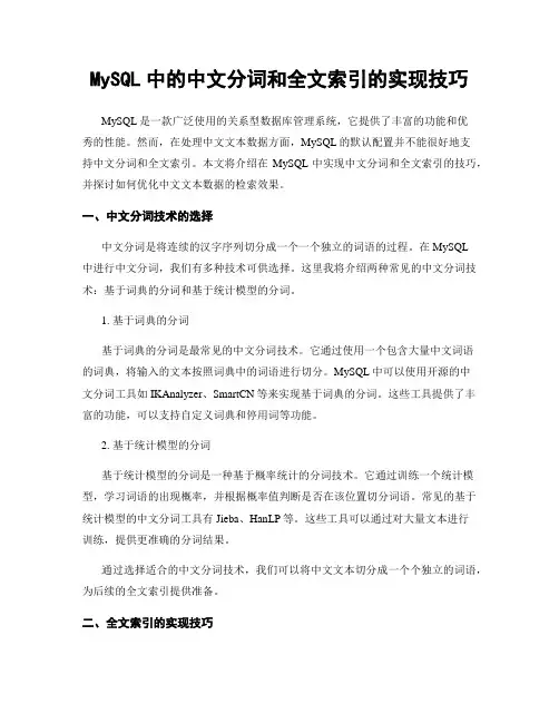 MySQL中的中文分词和全文索引的实现技巧