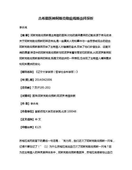 古希腊医神阿斯克勒庇俄斯崇拜探析