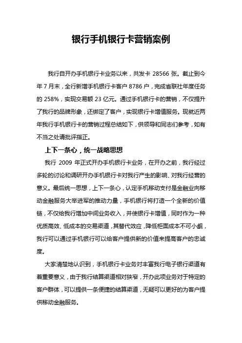 银行手机银行卡营销案例
