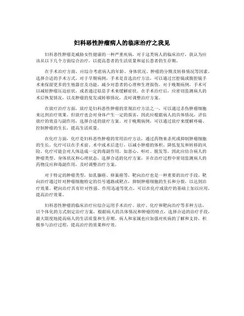 妇科恶性肿瘤病人的临床治疗之我见
