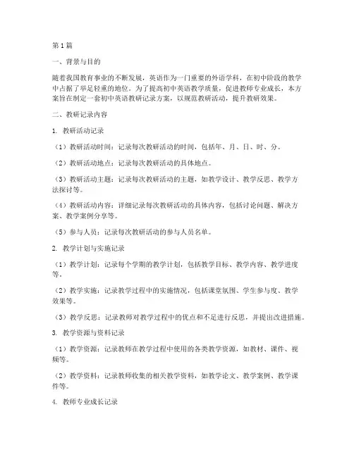 初中英语教研记录的方案(3篇)