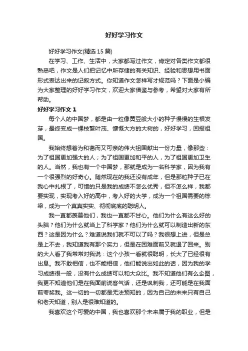 好好学习作文（精选15篇）