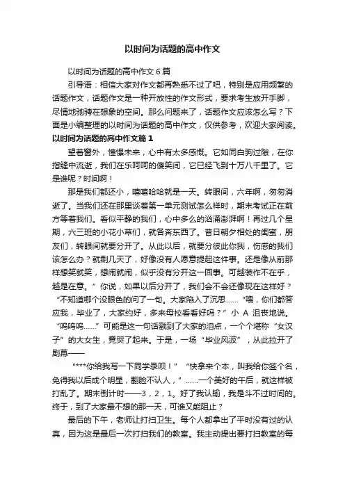 以时间为话题的高中作文6篇