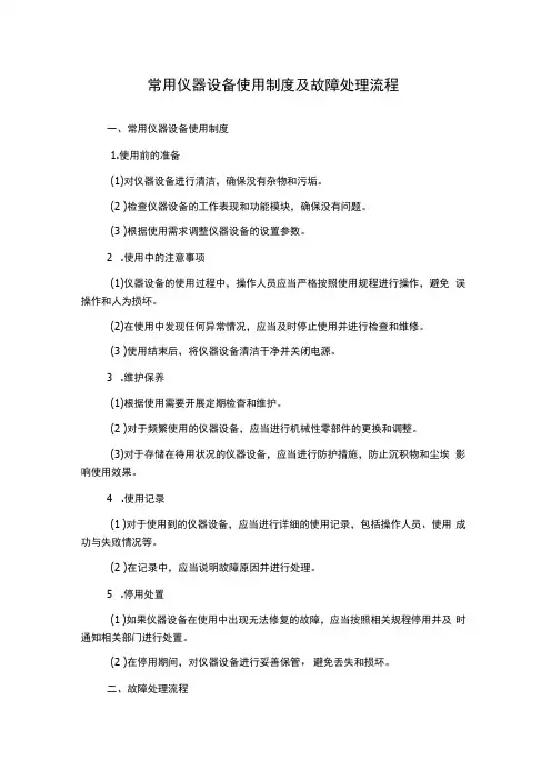 常用仪器设备使用制度及故障处理流程