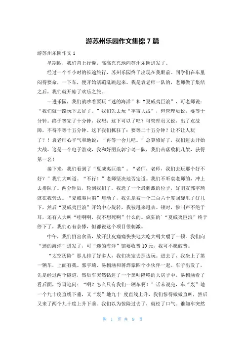 游苏州乐园作文集锦7篇