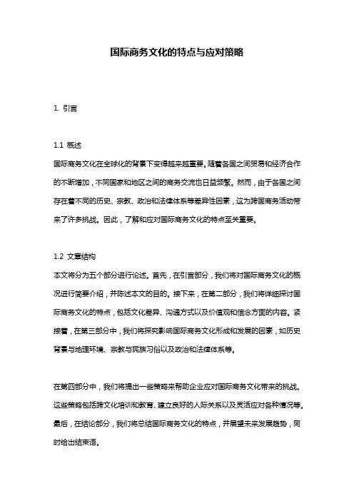 国际商务文化的特点与应对策略