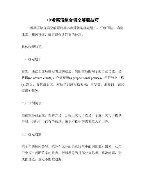 中考英语综合填空解题技巧
