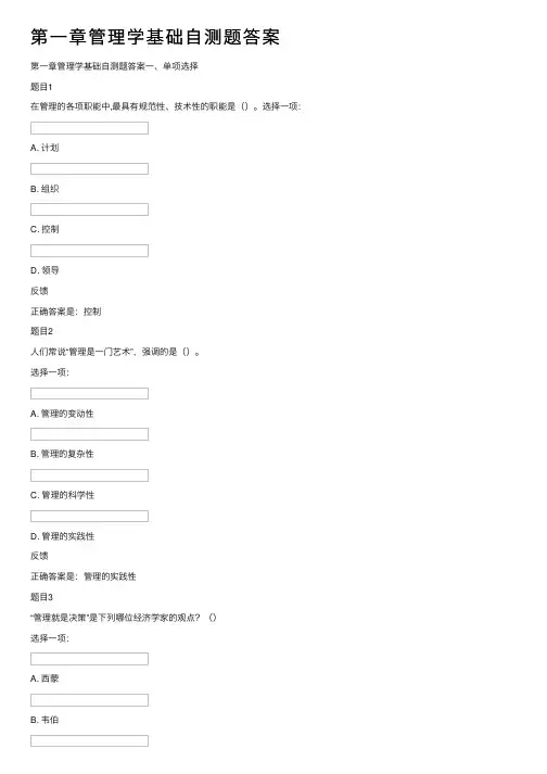 第一章管理学基础自测题答案