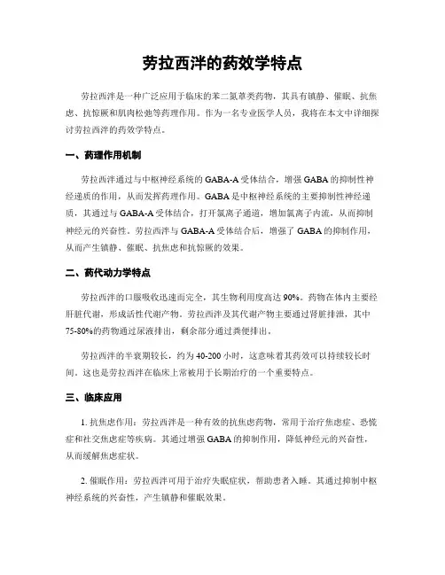 劳拉西泮的药效学特点