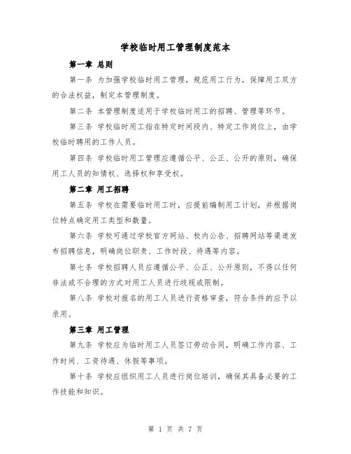 学校临时用工管理制度范本（三篇）