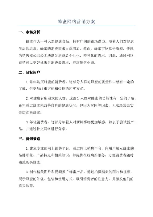 蜂蜜网络营销方案