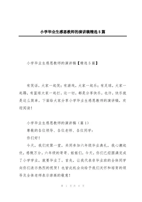 小学毕业生感恩教师的演讲稿精选5篇