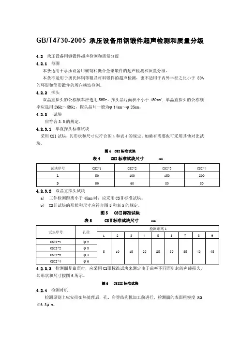 GB4730超声波探伤标准