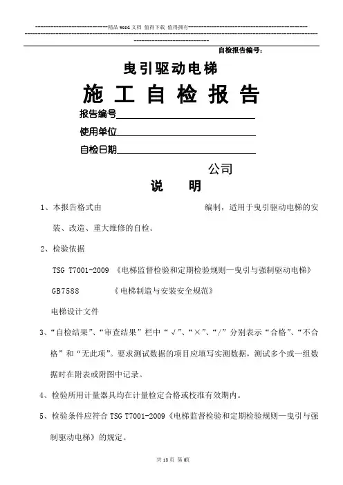 电梯监督检验施工自检报告(定稿)