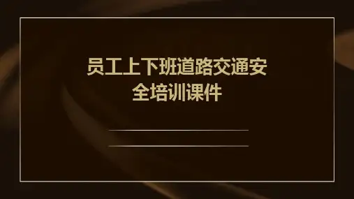 员工上下班道路交通安全培训课件