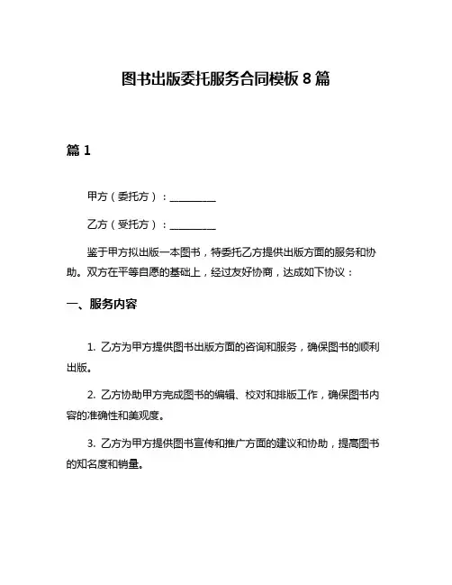 图书出版委托服务合同模板8篇