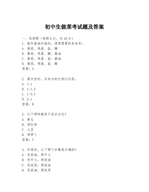 初中生做菜考试题及答案