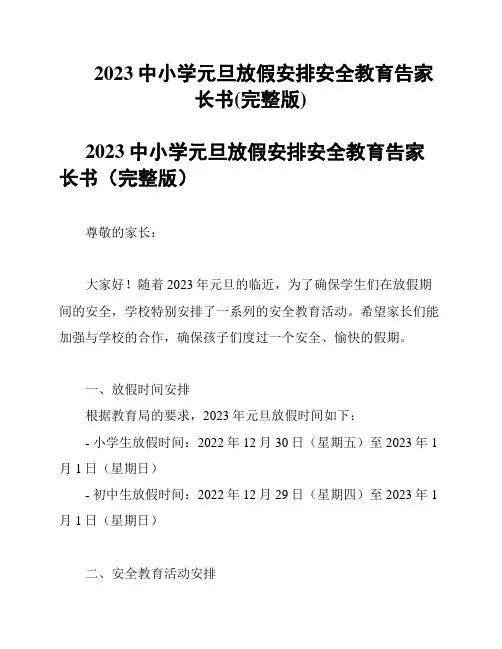 2023中小学元旦放假安排安全教育告家长书(完整版)