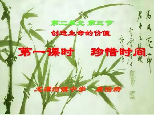 湘教版八年级上册思想品德第二单元第三节创造生命的价值