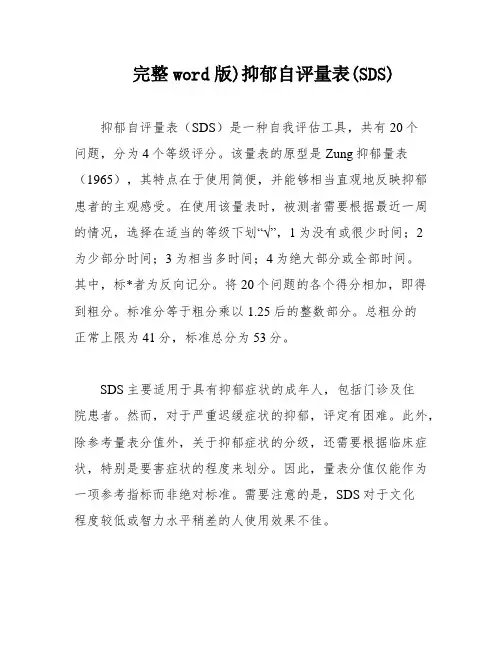 完整word版)抑郁自评量表(SDS)