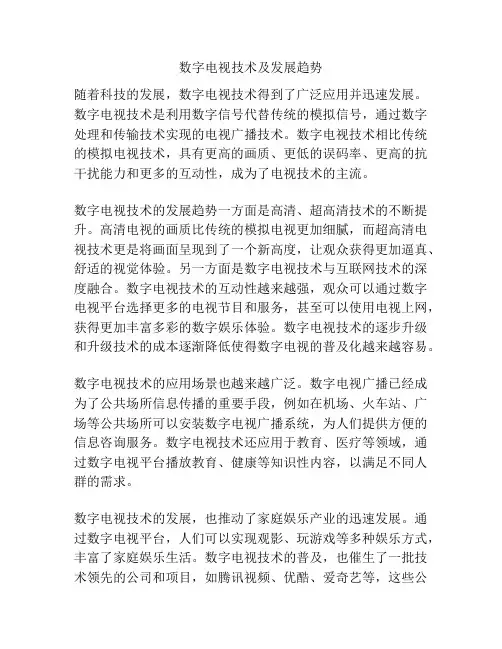 数字电视技术及发展趋势