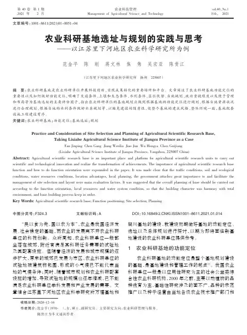 农业科研基地选址与规划的实践与思考——以江苏里下河地区农业科学研究所为例