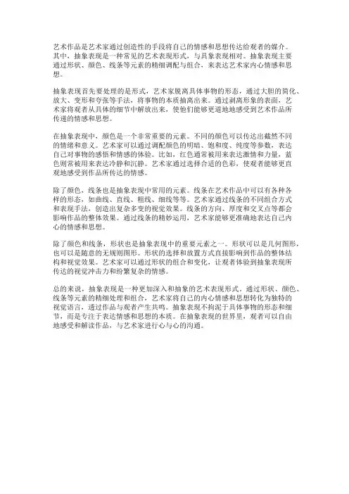 艺术作品中的抽象表现