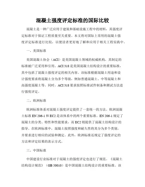 混凝土强度评定标准的国际比较