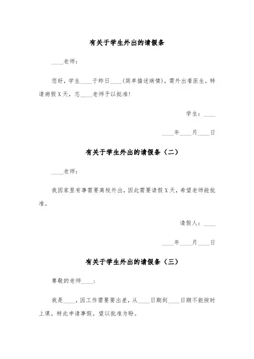 有关于学生外出的请假条（五篇）