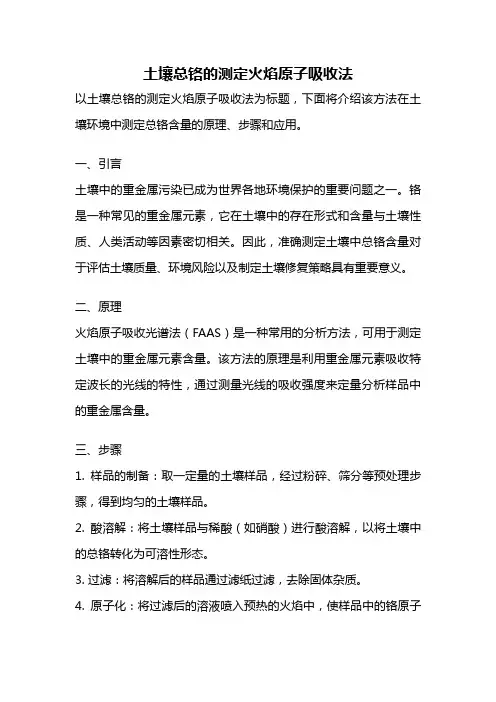 土壤总铬的测定火焰原子吸收法