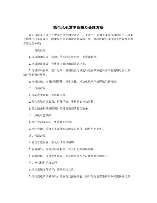 除尘风机常见故障及处理方法