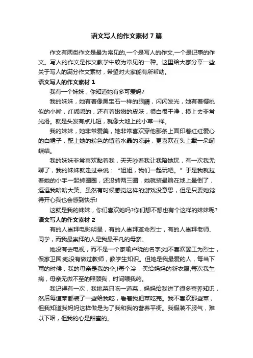 语文写人的作文素材7篇