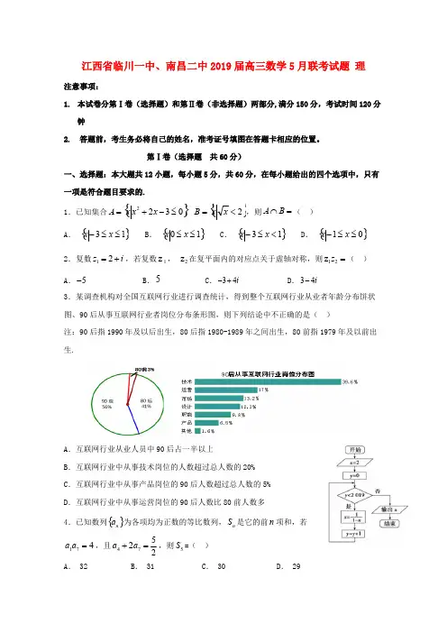 江西省临川一中南昌二中2019届高三数学5月联考试题理2